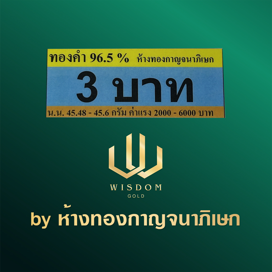 สคบ 3 บาท