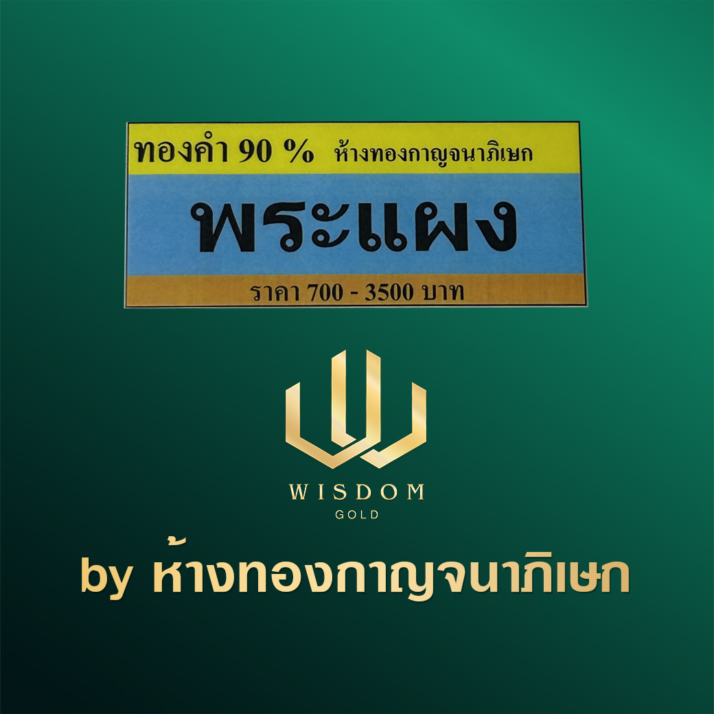 สคบ พระแผง