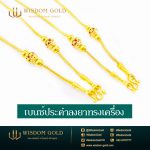สร้อยคอทอง | 1บาท | เบนซ์ประคำลงยาทรงเครื่อง