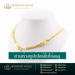 สร้อยคอทอง | 2บาท | สามห่วงซุปเปอร์ชั่นโอ่งฉลุ