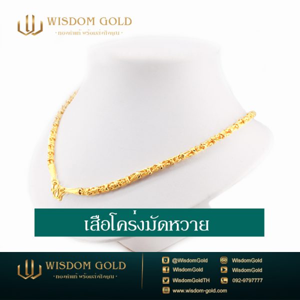 สร้อยคอทอง | 2บาท | เสือโคร่งมัดหวาย