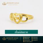 แหวนทอง | 1สลึง | สไลด์ตัดลาย