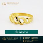 แหวนทอง | 1สลึง | สไลด์ตัดลาย