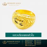แหวนทอง | 2สลึง | แหวนจิกเพชรหัวใจ