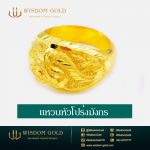 แหวนทอง | 2สลึง | หัวโปร่งมังกร