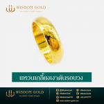 แหวนทอง | 2สลึง | เกลี้ยงเงาตันรอบวง