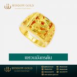 แหวนทอง | 2สลึง | เหลี่ยมฉลุมังกร