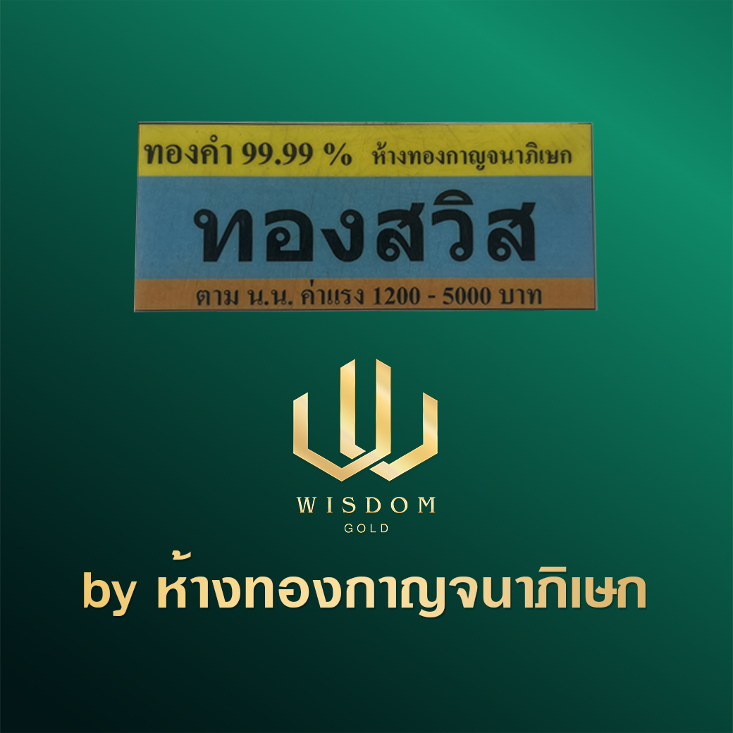 สคบ ทองสวิส99