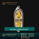พระเลี่ยมเงิน | พระชินราช