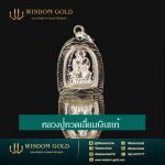 พระเลี่ยมเงิน | หลวงปู่ทวด
