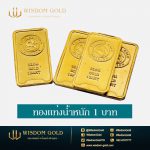 ทองแท่ง | 1บาท