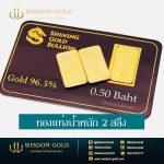 ทองแท่ง | 2สลึง
