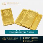 ทองแท่ง | 5บาท