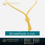 สร้อยคอทอง | 2บาท | สังวาลย์