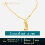 สร้อยคอทอง | 2บาท | สังวาลย์