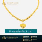 สร้อยคอทอง | 2บาท | สังวาลย์