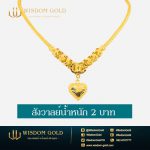 สร้อยคอทอง | 2บาท | สังวาลย์