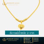 สร้อยคอทอง | 2บาท | สังวาลย์