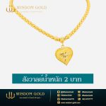 สร้อยคอทอง | 2บาท | สังวาลย์