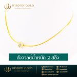 สร้อยคอทอง | 2สลึง | สังวาลย์