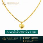 สร้อยคอทอง | 2สลึง | สังวาลย์กล่องซีดีหัวใจ
