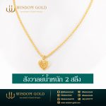 สร้อยคอทอง | 2สลึง | เบนซ์สังวาลย์
