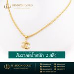 สร้อยคอทอง | 2สลึง | เบนซ์สังวาลย์
