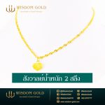 สร้อยคอทอง | 2สลึง | สังวาลย์