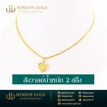 สร้อยคอทอง | 2สลึง | สังวาลย์