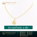 สร้อยคอทอง | 2สลึง | สังวาลย์