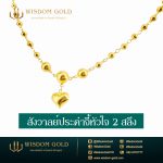 สร้อยคอทอง | 2สลึง | สังวาลย์ประคำจี้หัวใจ