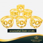 แหวนทอง | 1/2สลึง | แฟนซี
