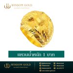 แหวนทอง | 1บาท | โปร่งจิกเพชร