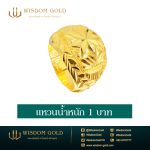 แหวนทอง | 1บาท | โปร่งจิกเพชร