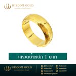 แหวนทอง | 1บาท | หัวโล้น