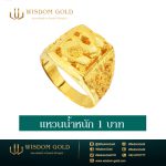 แหวนทอง | 1บาท | ฉลุมังกร