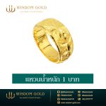 แหวนทอง | 1บาท | จิกเพชรรอบวง