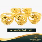 แหวนทอง | 1สลึง | แฟนซี