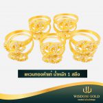 แหวนทอง | 1สลึง | แฟนซี