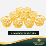 แหวนทอง | 1สลึง | แฟนซี