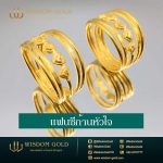 แหวนทอง | 1สลึง | แฟนซีก้านหัวใจ