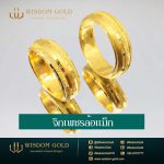 แหวนทอง | 1สลึง | จิกเพชรล้อแม็ก