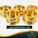 แหวนทอง | 1สลึง | โปร่งจิกเพชรมังกรรอบวง