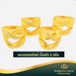 แหวนทอง | 2สลึง | แฟนซี
