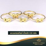 แหวนทอง | 0.6กรัม | แหวนแฟชั่น
