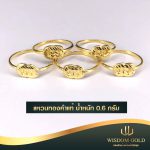 แหวนทอง | 0.6กรัม | แหวนแฟชั่น