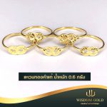 แหวนทอง | 0.6กรัม | แหวนแฟชั่น