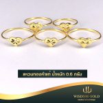 แหวนทอง | 0.6กรัม | แหวนแฟชั่น