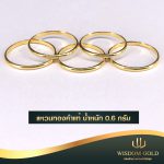 แหวนทอง | 0.6กรัม | ปอกมีด