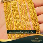 สร้อยคอทอง | 1สลึง | คตกิต